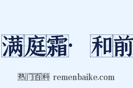 满庭霜·和前是什么意思的图片